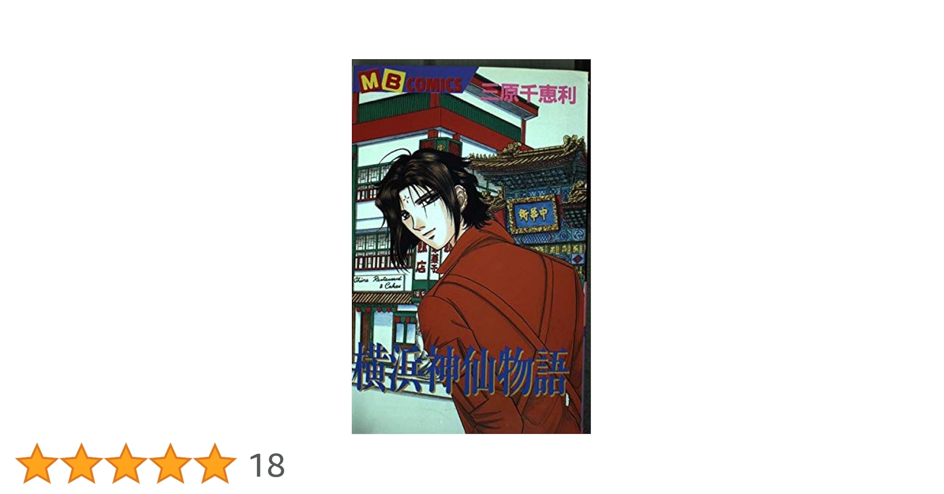 横浜神仙物語 (MBコミックス) | 三原 千恵利 |本 | 通販 | Amazon